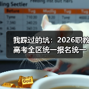 我踩过的坑:2026职教高考全区统一报名统一考试统一录取(图2) 我踩过的坑:2026职教高考全区统一报名统一考试统一录取(图2)