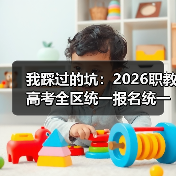 我踩过的坑:2026职教高考全区统一报名统一考试统一录取(图4) 我踩过的坑:2026职教高考全区统一报名统一考试统一录取(图4)
