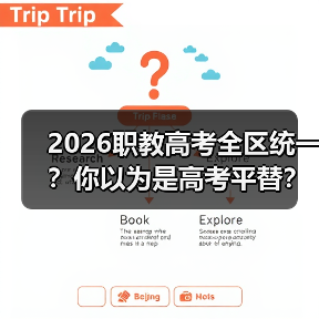 2026职教高考全区统一?你以为是高考平替?(图3) 2026职教高考全区统一?你以为是高考平替?(图3)