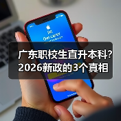 广东职校生直升本科?2026新政的3个真相(图1) 广东职校生直升本科?2026新政的3个真相(图1)