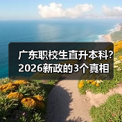 广东职校生直升本科?2026新政的3个真相(图4) 广东职校生直升本科?2026新政的3个真相(图4)