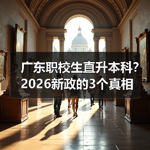 广东职校生直升本科?2026新政的3个真相(图3) 广东职校生直升本科?2026新政的3个真相(图3)