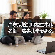 广东拟增加职校生本科名额,这事儿未必那么美(图1) 广东拟增加职校生本科名额,这事儿未必那么美(图1)
