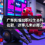 广东拟增加职校生本科名额,这事儿未必那么美(图3) 广东拟增加职校生本科名额,这事儿未必那么美(图3)