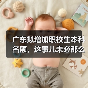 广东拟增加职校生本科名额,这事儿未必那么美(图2) 广东拟增加职校生本科名额,这事儿未必那么美(图2)