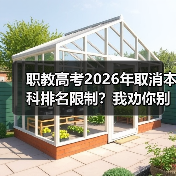 职教高考2026年取消本科排名限制?我劝你别高兴太早(图1) 职教高考2026年取消本科排名限制?我劝你别高兴太早(图1)