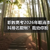 职教高考2026年取消本科排名限制?我劝你别高兴太早(图2) 职教高考2026年取消本科排名限制?我劝你别高兴太早(图2)