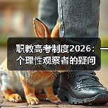 职教高考制度2026:一个理性观察者的疑问(图1) 职教高考制度2026:一个理性观察者的疑问(图1)