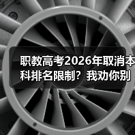 职教高考2026年取消本科排名限制?我劝你别高兴太早(图4) 职教高考2026年取消本科排名限制?我劝你别高兴太早(图4)