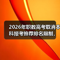 2026年职教高考取消本科报考推荐排名限制,这意味着什么(图2) 2026年职教高考取消本科报考推荐排名限制,这意味着什么(图2)