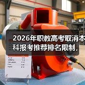 2026年职教高考取消本科报考推荐排名限制,这意味着什么(图3) 2026年职教高考取消本科报考推荐排名限制,这意味着什么(图3)