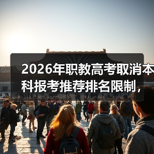 2026年职教高考取消本科报考推荐排名限制,这意味着什么(图4) 2026年职教高考取消本科报考推荐排名限制,这意味着什么(图4)