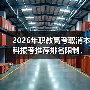 2026年职教高考取消本科报考推荐排名限制,这意味着什么(图1) 2026年职教高考取消本科报考推荐排名限制,这意味着什么(图1)