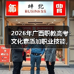 2026年广西职教高考:文化素质加职业技能,到底改变了什么(图1) 2026年广西职教高考:文化素质加职业技能,到底改变了什么(图1)