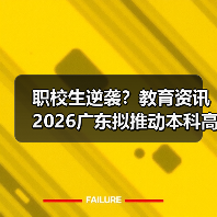 职校生逆袭?教育资讯2026广东拟推动本科高校招收更多职校毕业生(图2) 职校生逆袭?教育资讯2026广东拟推动本科高校招收更多职校毕业生(图2)