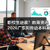 职校生逆袭?教育资讯2026广东拟推动本科高校招收更多职校毕业生(图1) 职校生逆袭?教育资讯2026广东拟推动本科高校招收更多职校毕业生(图1)