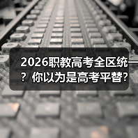 2026职教高考全区统一?你以为是高考平替?(图2) 2026职教高考全区统一?你以为是高考平替?(图2)