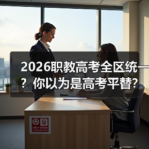 2026职教高考全区统一?你以为是高考平替?(图1) 2026职教高考全区统一?你以为是高考平替?(图1)