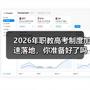 2026年职教高考制度加速落地,你准备好了吗?(图2) 2026年职教高考制度加速落地,你准备好了吗?(图2)