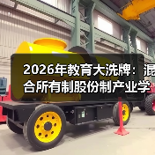 2026年教育大洗牌:混合所有制股份制产业学院到底改变了什么?(图3) 2026年教育大洗牌:混合所有制股份制产业学院到底改变了什么?(图3)
