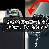 2026年职教高考制度加速落地,你准备好了吗?(图3) 2026年职教高考制度加速落地,你准备好了吗?(图3)