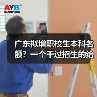 广东拟增职校生本科名额?一个干过招生的给你说实话(图3) 广东拟增职校生本科名额?一个干过招生的给你说实话(图3)