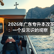 2026年广东专升本改革：一个反常识的观察（图2）