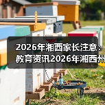 2026年湘西家长注意:教育资讯2026年湘西州深化双减是政治任务民生工程,别再只看分数了(图3) 2026年湘西家长注意:教育资讯2026年湘西州深化双减是政治任务民生工程,别再只看分数了(图3)