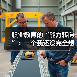 职业教育的“能力转向”:一个我还没完全想通的判断(图1) 职业教育的“能力转向”:一个我还没完全想通的判断(图1)