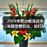 2026年职业教育改革:关键要素联动,能打破僵局吗?(图2) 2026年职业教育改革:关键要素联动,能打破僵局吗?(图2)
