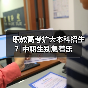 职教高考扩大本科招生?中职生别急着乐(图1) 职教高考扩大本科招生?中职生别急着乐(图1)