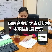 职教高考扩大本科招生?中职生别急着乐(图2) 职教高考扩大本科招生?中职生别急着乐(图2)
