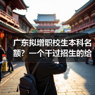 广东拟增职校生本科名额?一个干过招生的给你说实话(图4) 广东拟增职校生本科名额?一个干过招生的给你说实话(图4)