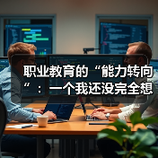 职业教育的“能力转向”:一个我还没完全想通的判断(图4) 职业教育的“能力转向”:一个我还没完全想通的判断(图4)