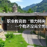 职业教育的“能力转向”:一个我还没完全想通的判断(图3) 职业教育的“能力转向”:一个我还没完全想通的判断(图3)