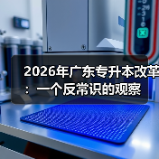 2026年广东专升本改革：一个反常识的观察（图3）