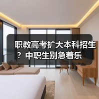 职教高考扩大本科招生?中职生别急着乐(图3) 职教高考扩大本科招生?中职生别急着乐(图3)