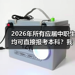 2026年所有应届中职生均可直接报考本科?我劝你别太兴奋(图3) 2026年所有应届中职生均可直接报考本科?我劝你别太兴奋(图3)
