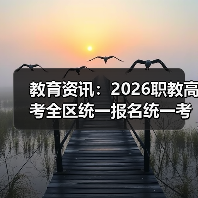 教育资讯:2026职教高考全区统一报名统一考试统一录取,我差点错过(图2) 教育资讯:2026职教高考全区统一报名统一考试统一录取,我差点错过(图2)