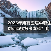 2026年所有应届中职生均可直接报考本科?我劝你别太兴奋(图1) 2026年所有应届中职生均可直接报考本科?我劝你别太兴奋(图1)