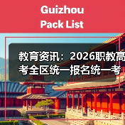 教育资讯:2026职教高考全区统一报名统一考试统一录取,我差点错过(图3) 教育资讯:2026职教高考全区统一报名统一考试统一录取,我差点错过(图3)