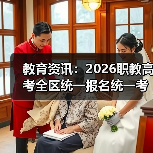 教育资讯:2026职教高考全区统一报名统一考试统一录取,我差点错过(图1) 教育资讯:2026职教高考全区统一报名统一考试统一录取,我差点错过(图1)