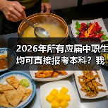 2026年所有应届中职生均可直接报考本科?我劝你别太兴奋(图2) 2026年所有应届中职生均可直接报考本科?我劝你别太兴奋(图2)