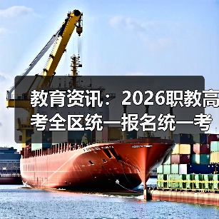 教育资讯:2026职教高考全区统一报名统一考试统一录取,我差点错过(图4) 教育资讯:2026职教高考全区统一报名统一考试统一录取,我差点错过(图4)