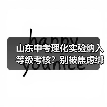 山东中考理化实验纳入等级考核?别被焦虑绑架了(图4) 山东中考理化实验纳入等级考核?别被焦虑绑架了(图4)