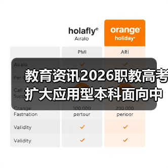 教育资讯2026职教高考扩大应用型本科面向中职招生,你还在观望?(图1) 教育资讯2026职教高考扩大应用型本科面向中职招生,你还在观望?(图1)