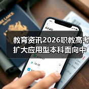 教育资讯2026职教高考扩大应用型本科面向中职招生,你还在观望?(图3) 教育资讯2026职教高考扩大应用型本科面向中职招生,你还在观望?(图3)