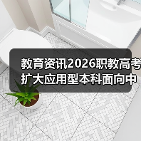 教育资讯2026职教高考扩大应用型本科面向中职招生,你还在观望?(图4) 教育资讯2026职教高考扩大应用型本科面向中职招生,你还在观望?(图4)