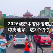 2026成都中考体考增加球类选考，这3个坑你千万别踩（图1）
