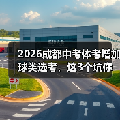 2026成都中考体考增加球类选考，这3个坑你千万别踩（图2）